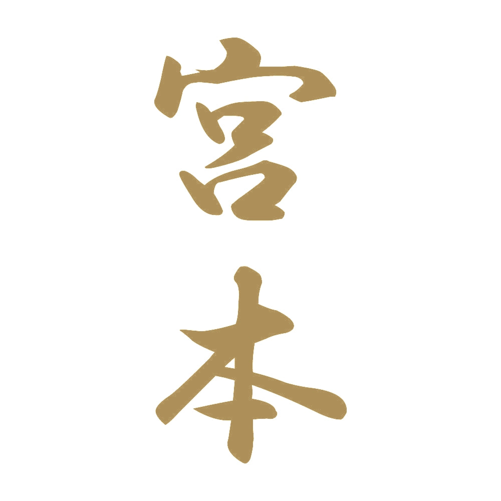 宮本 縦書き (A) 9
