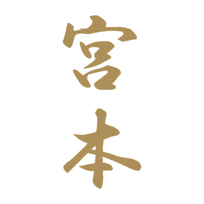 宮本 縦書き (A) 9