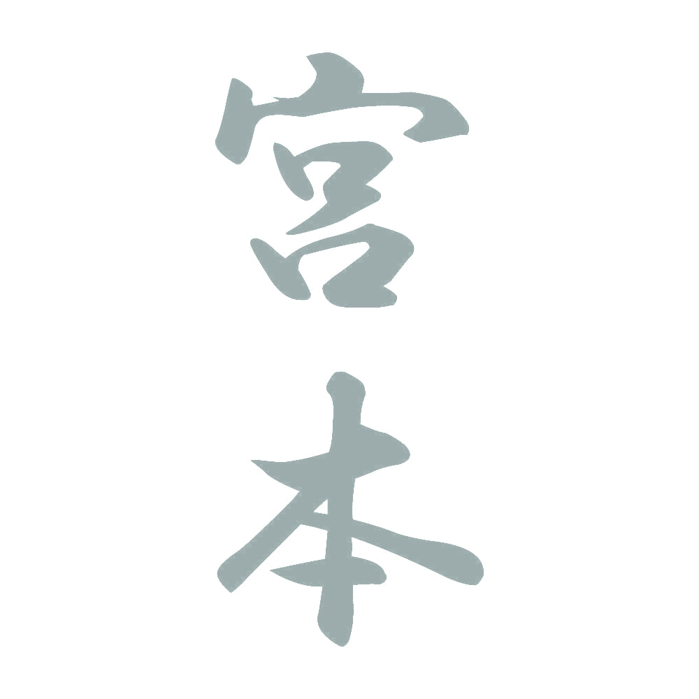 宮本 縦書き (A) 10