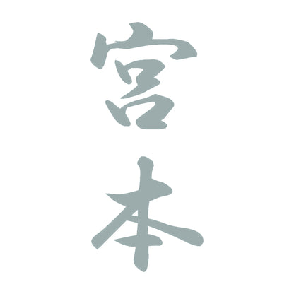 宮本 縦書き (A) 10