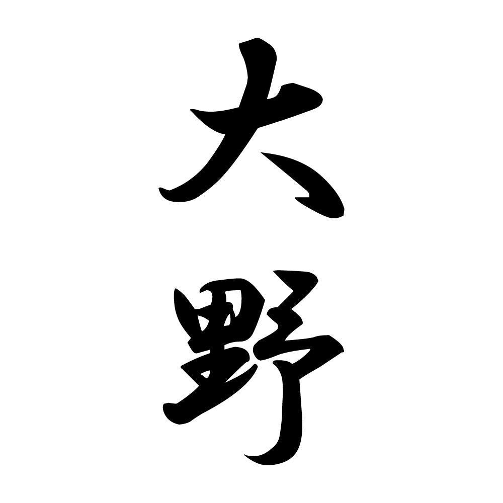 大野 縦書き (A)