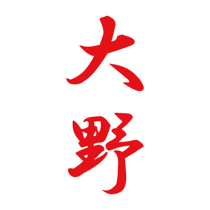 大野 縦書き (A) 8