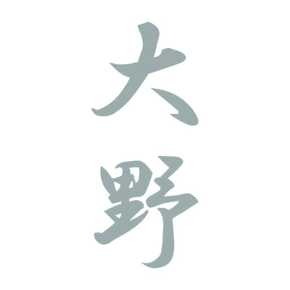 大野 縦書き (A) 10