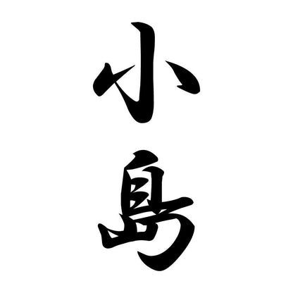 小島 縦書き (A)