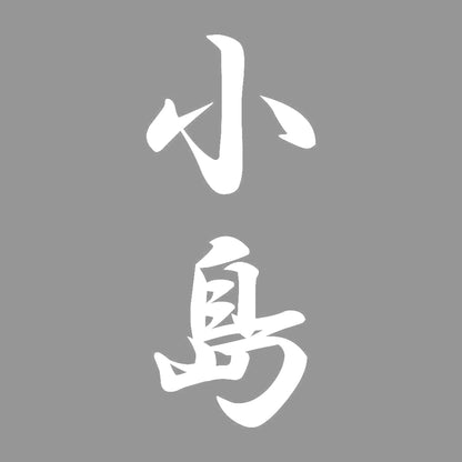 小島 縦書き (A) 7