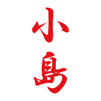 小島 縦書き (A) 8