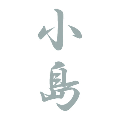 小島 縦書き (A) 10