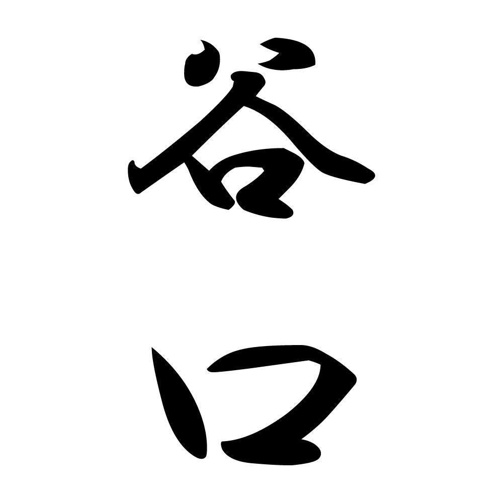 谷口 縦書き (A)