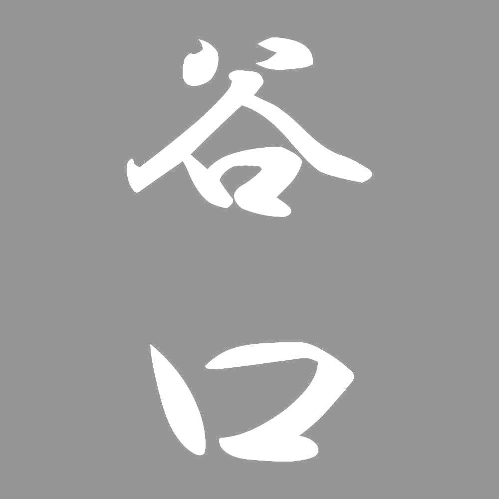 谷口 縦書き (A) 7