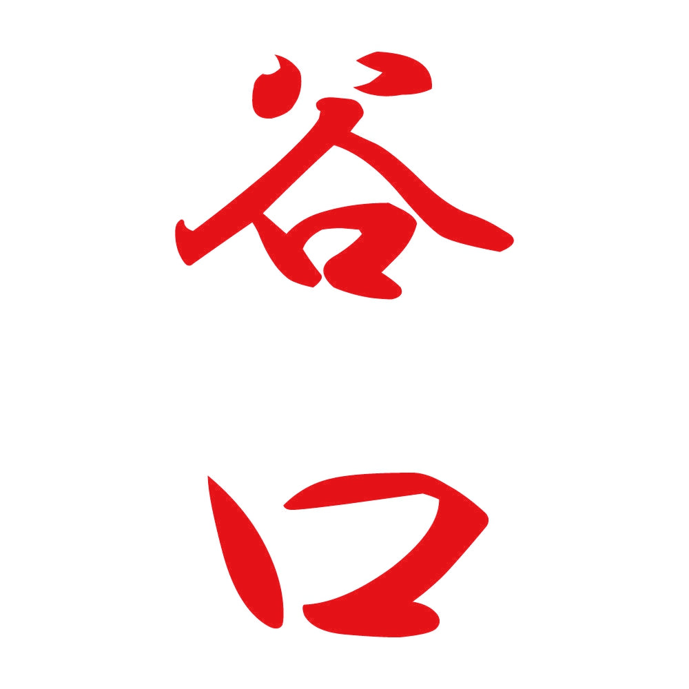 谷口 縦書き (A) 8