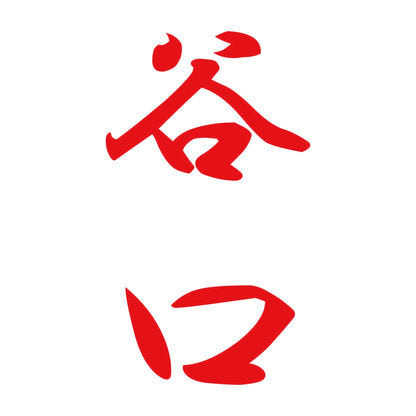 谷口 縦書き (A) 8