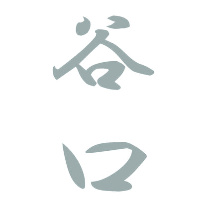 谷口 縦書き (A) 10