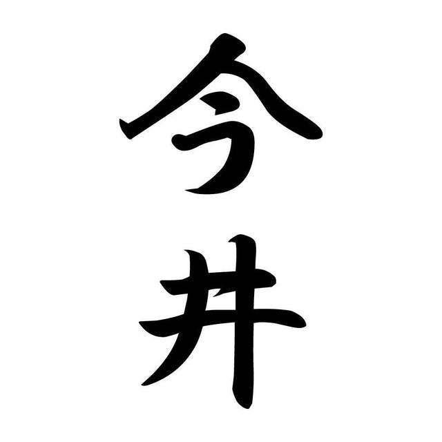 今井 縦書き (A)