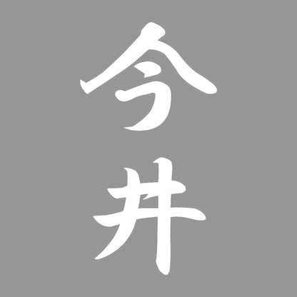 今井 縦書き (A) 7