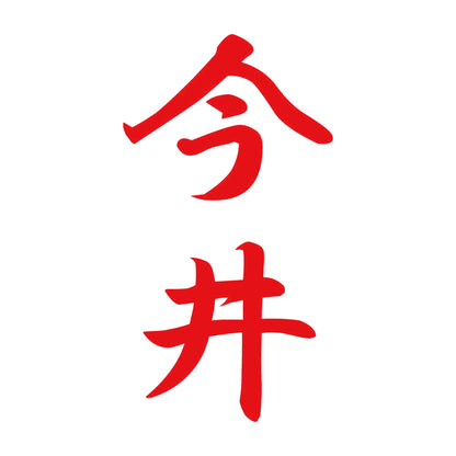 今井 縦書き (A) 8