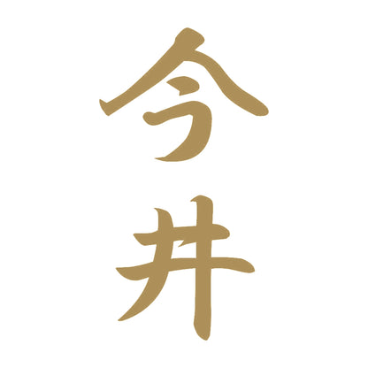今井 縦書き (A) 9