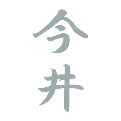 今井 縦書き (A) 10