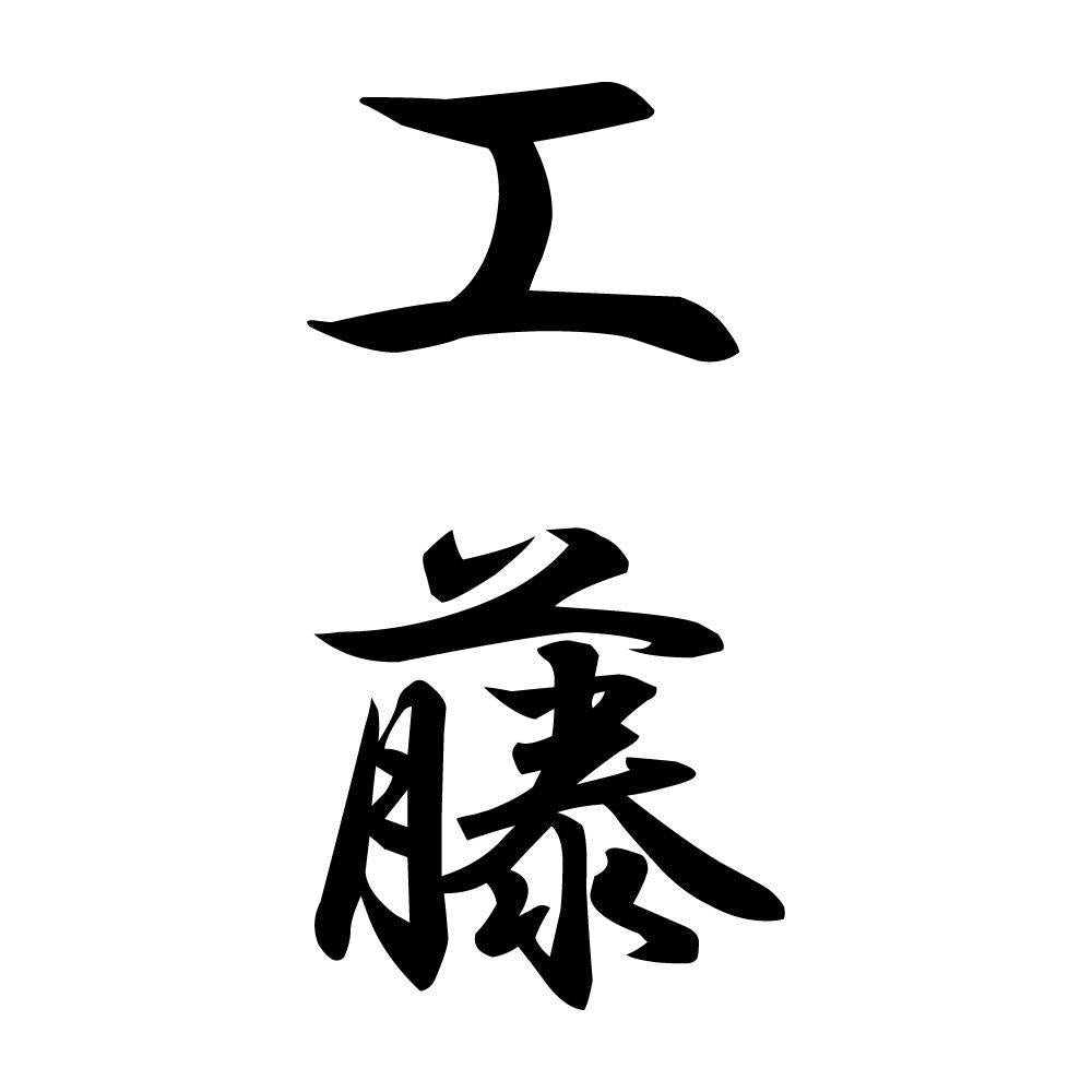工藤 縦書き (A)