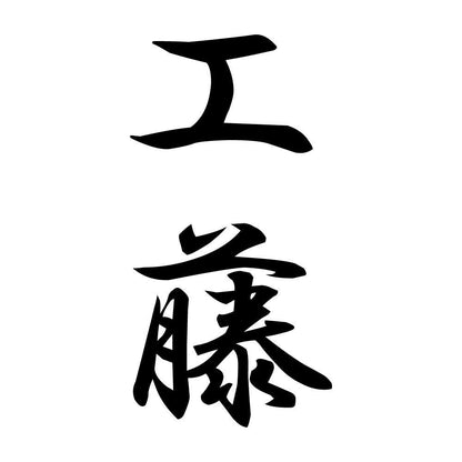 工藤 縦書き (A)