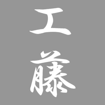 工藤 縦書き (A) 7