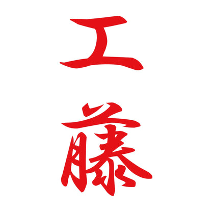工藤 縦書き (A) 8