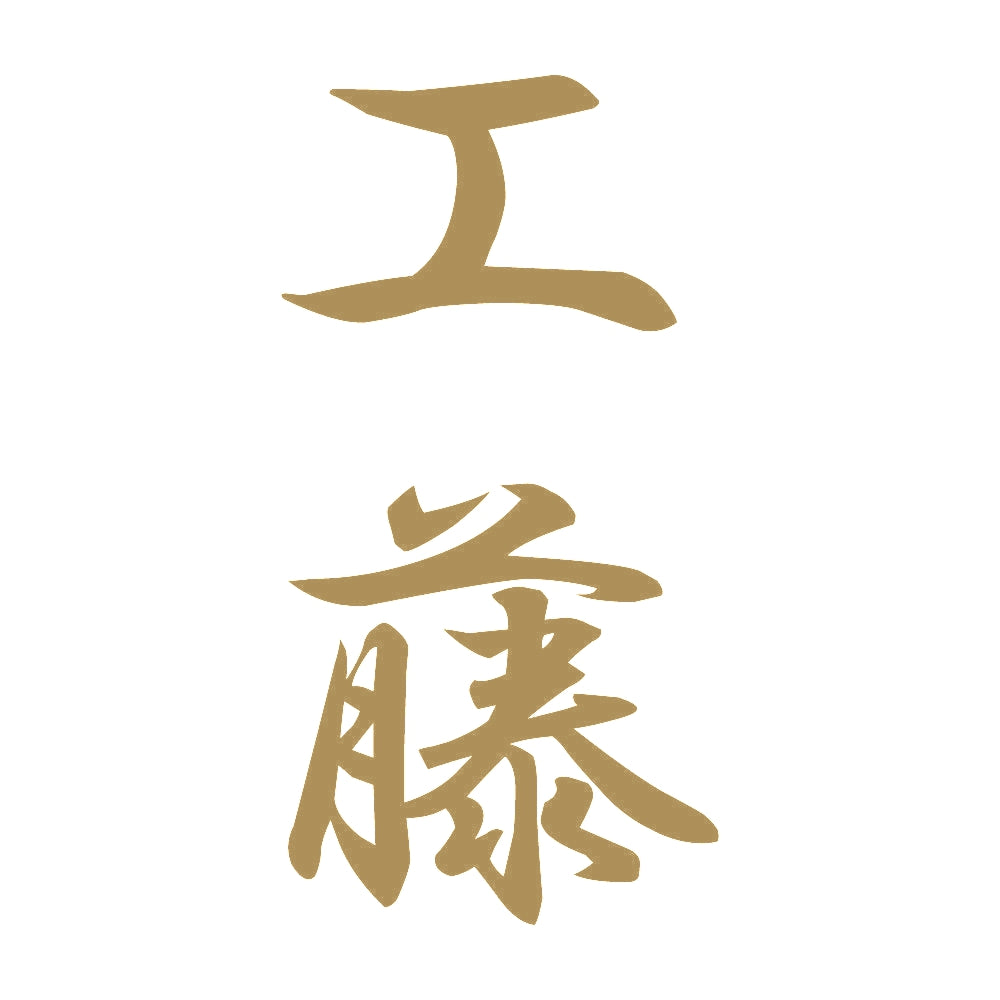 工藤 縦書き (A) 9