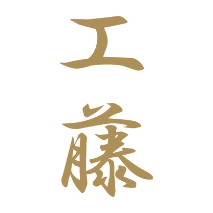 工藤 縦書き (A) 9