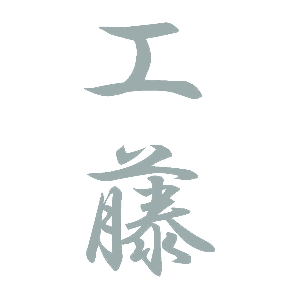工藤 縦書き (A) 10