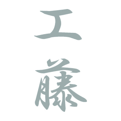 工藤 縦書き (A) 10