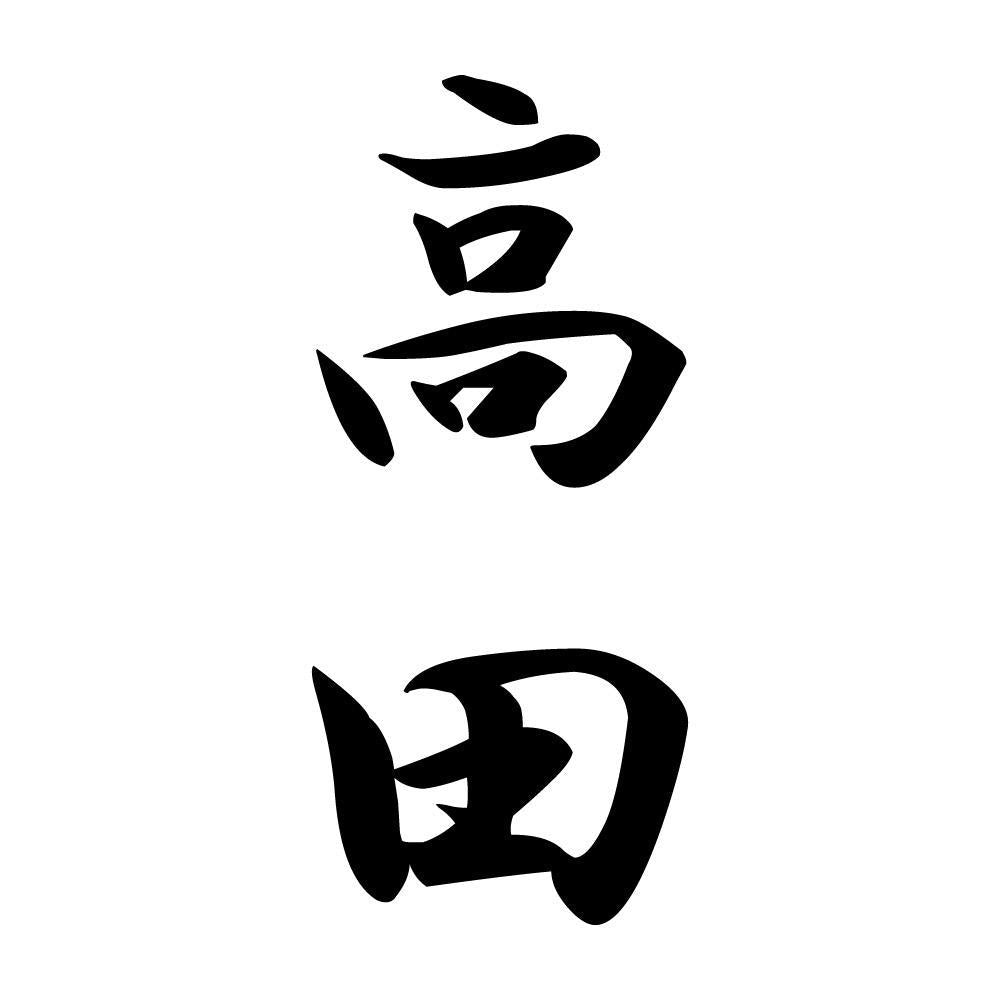 高田 縦書き (A)
