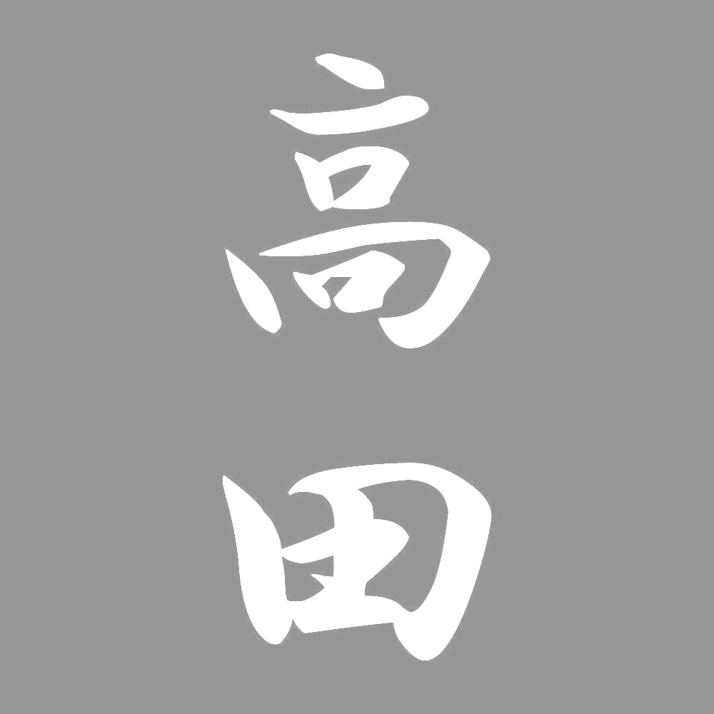 高田 縦書き (A) 7