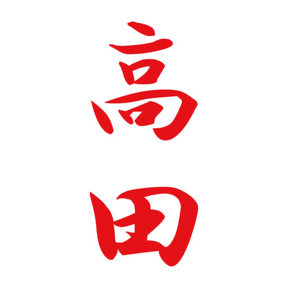 高田 縦書き (A) 8