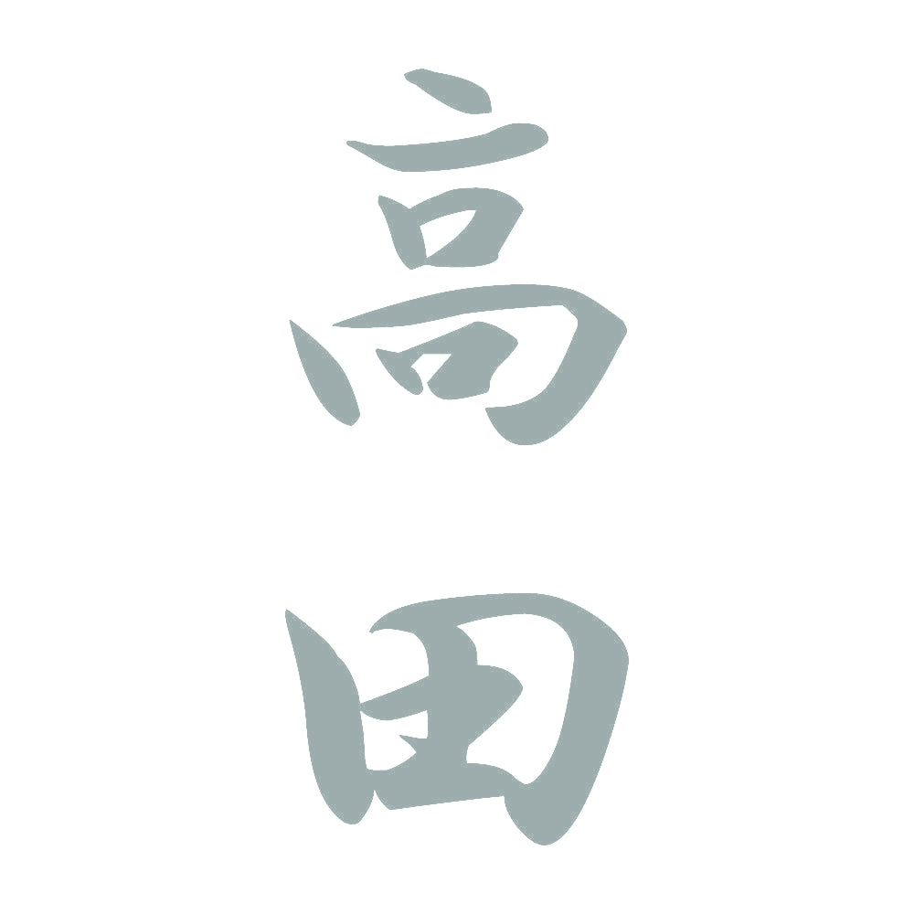 高田 縦書き (A) 10
