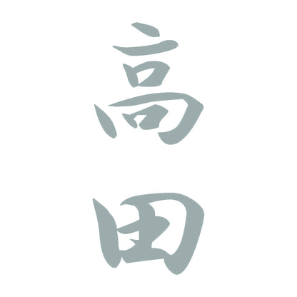 高田 縦書き (A) 10
