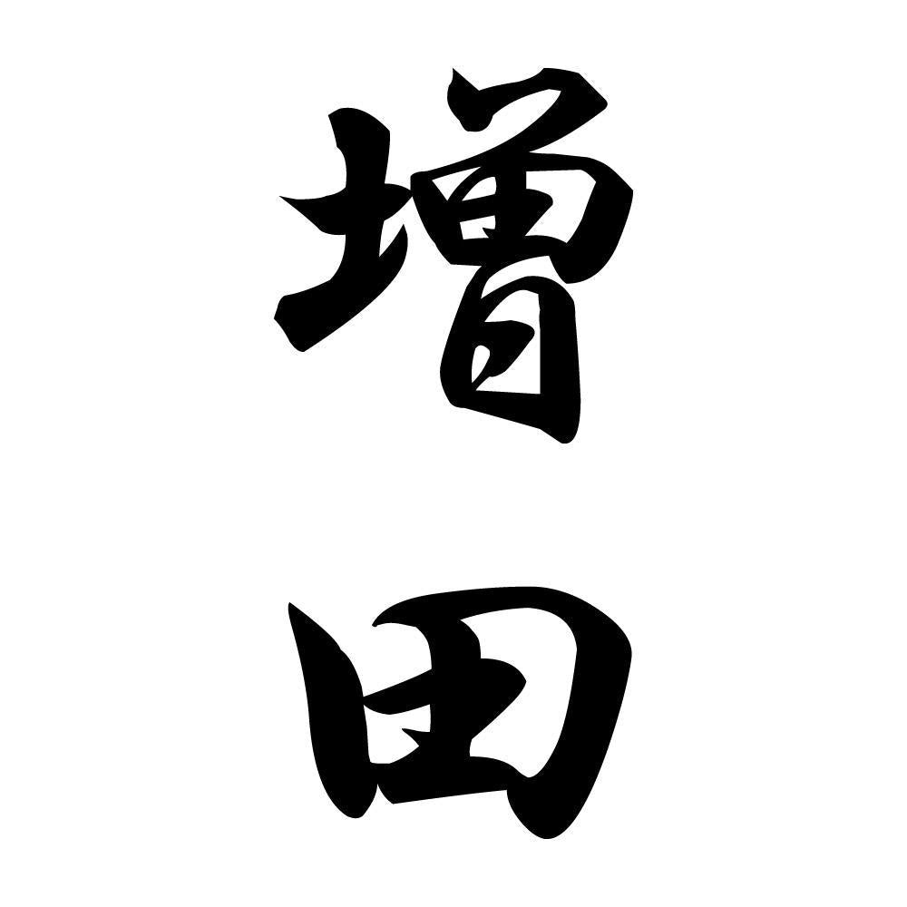 増田 縦書き (A)