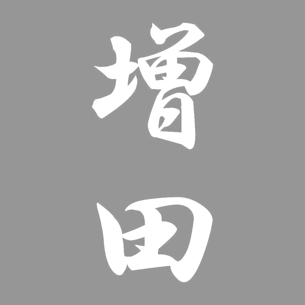 増田 縦書き (A) 7