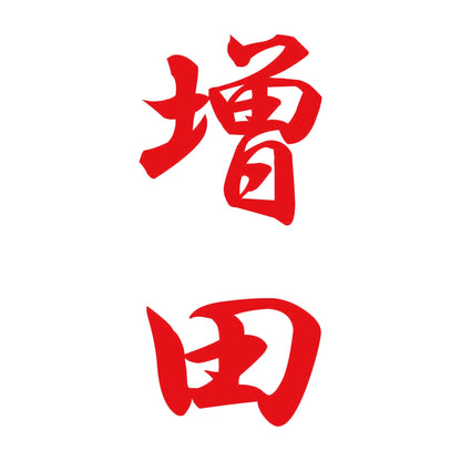 増田 縦書き (A) 8