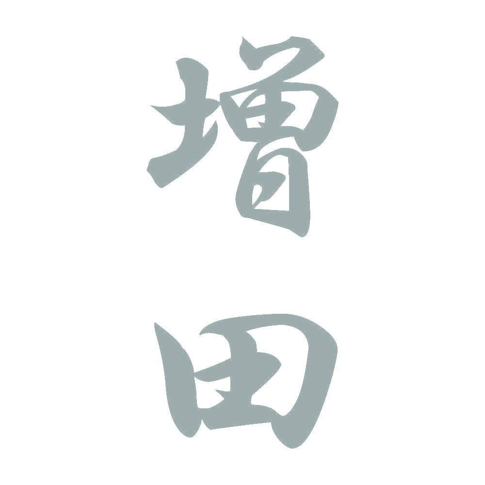 増田 縦書き (A) 10
