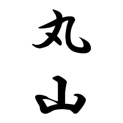 丸山 縦書き (A)
