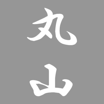 丸山 縦書き (A) 7
