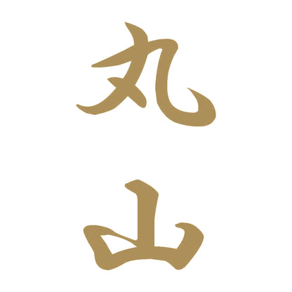 丸山 縦書き (A) 9