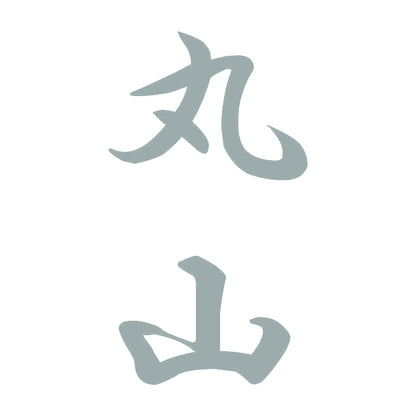 丸山 縦書き (A) 10