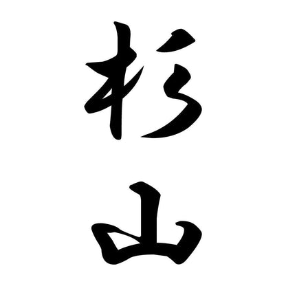 杉山 縦書き (A)