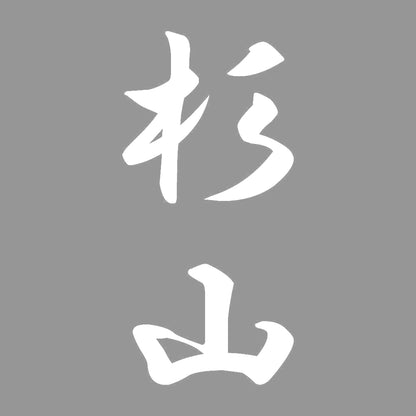 杉山 縦書き (A) 7