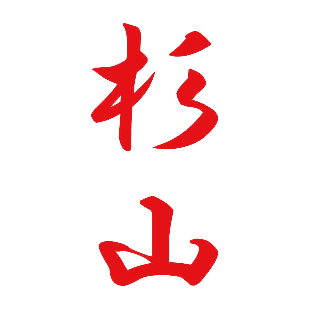 杉山 縦書き (A) 8