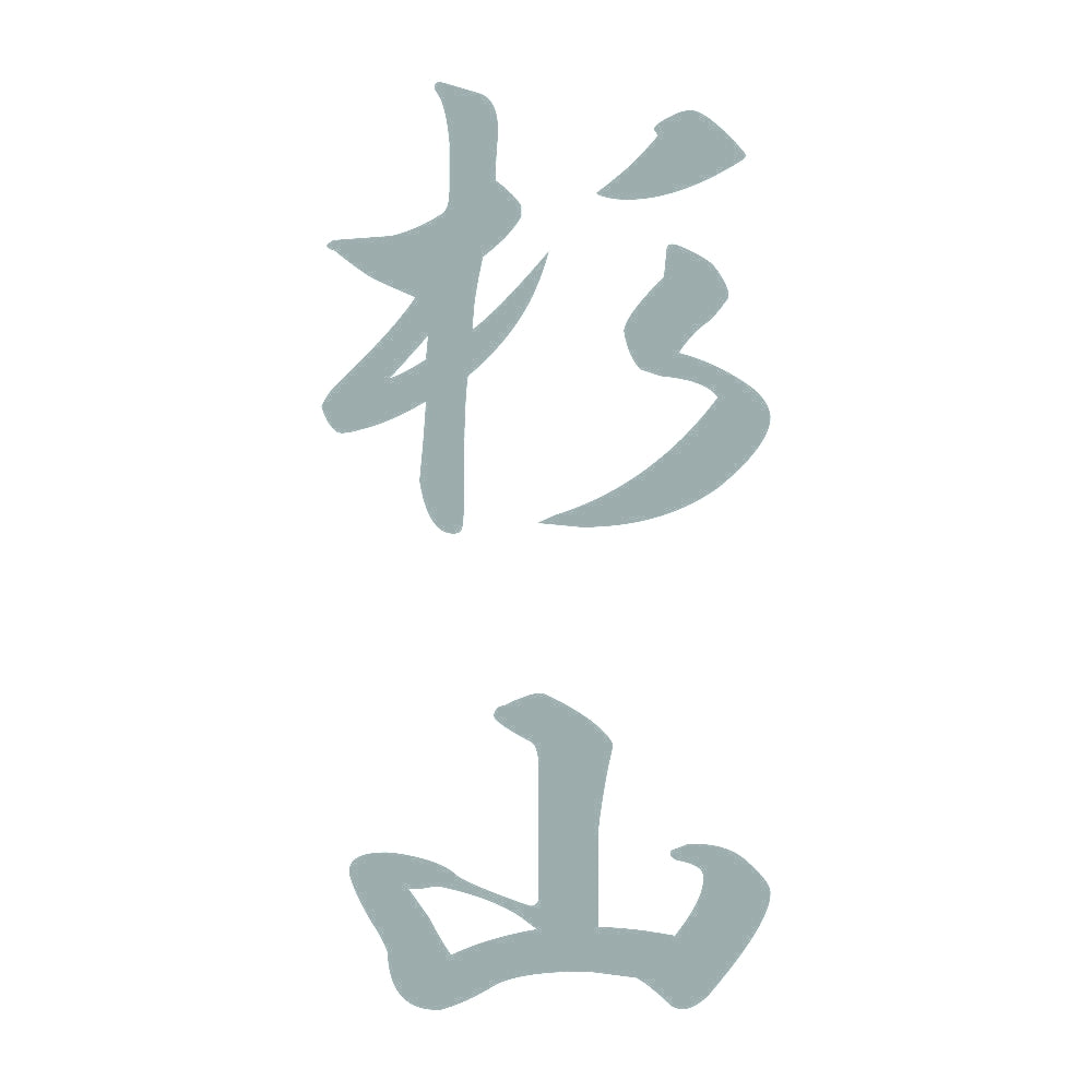 杉山 縦書き (A) 10