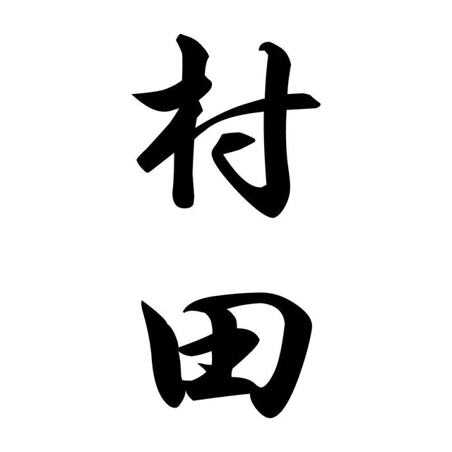 村田 縦書き (A)