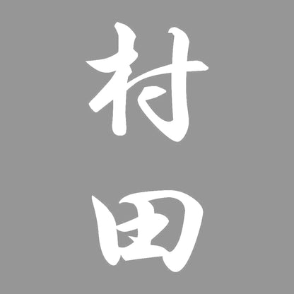 村田 縦書き (A) 7