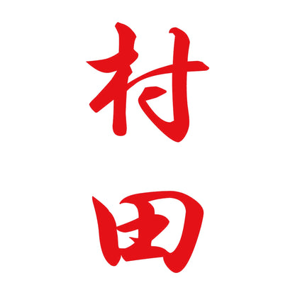 村田 縦書き (A) 8
