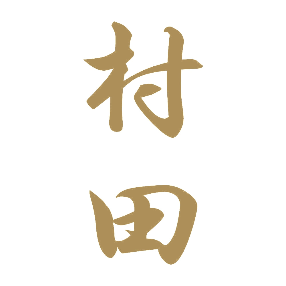 村田 縦書き (A) 9